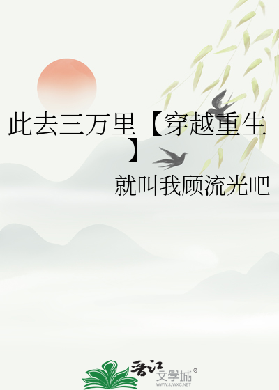 此去三千岁