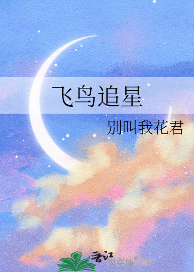 明星飞鸟