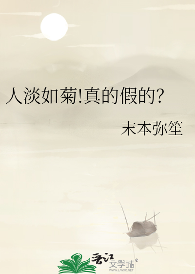 人淡如菊给人的感觉