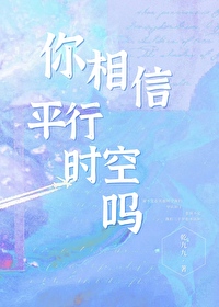 时空观影券和你相信平行时空吗