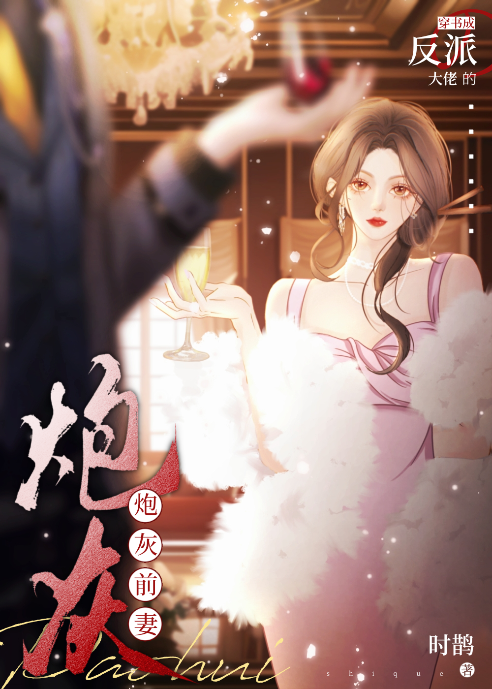 穿书成反派大佬的炮灰前妻钟桥