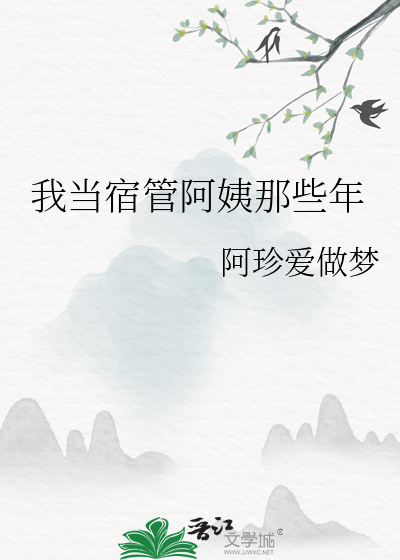宿管员阿姨对我超级好