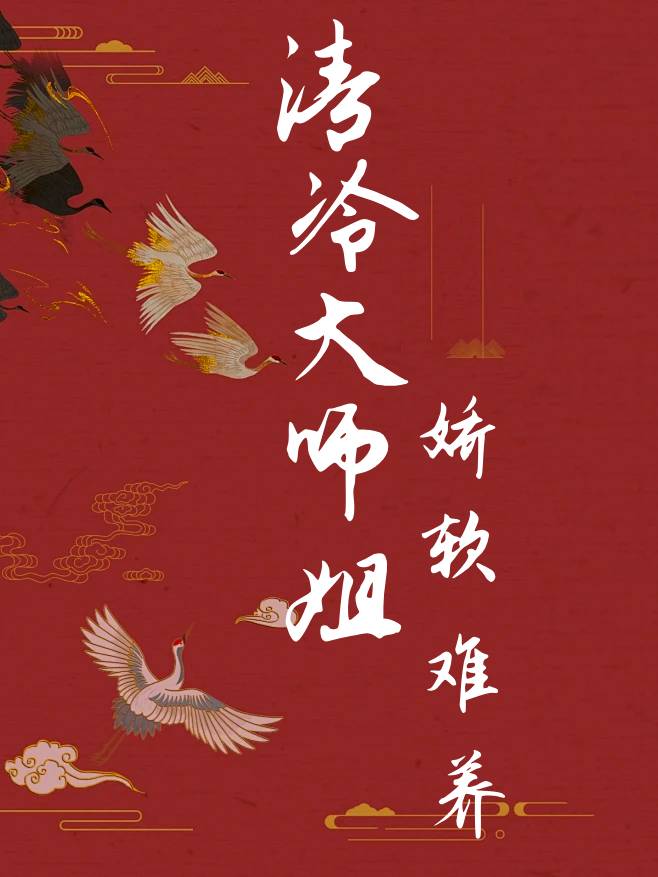 清冷师姐惊才师弟