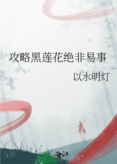 黑莲花攻略tXt 免费下载