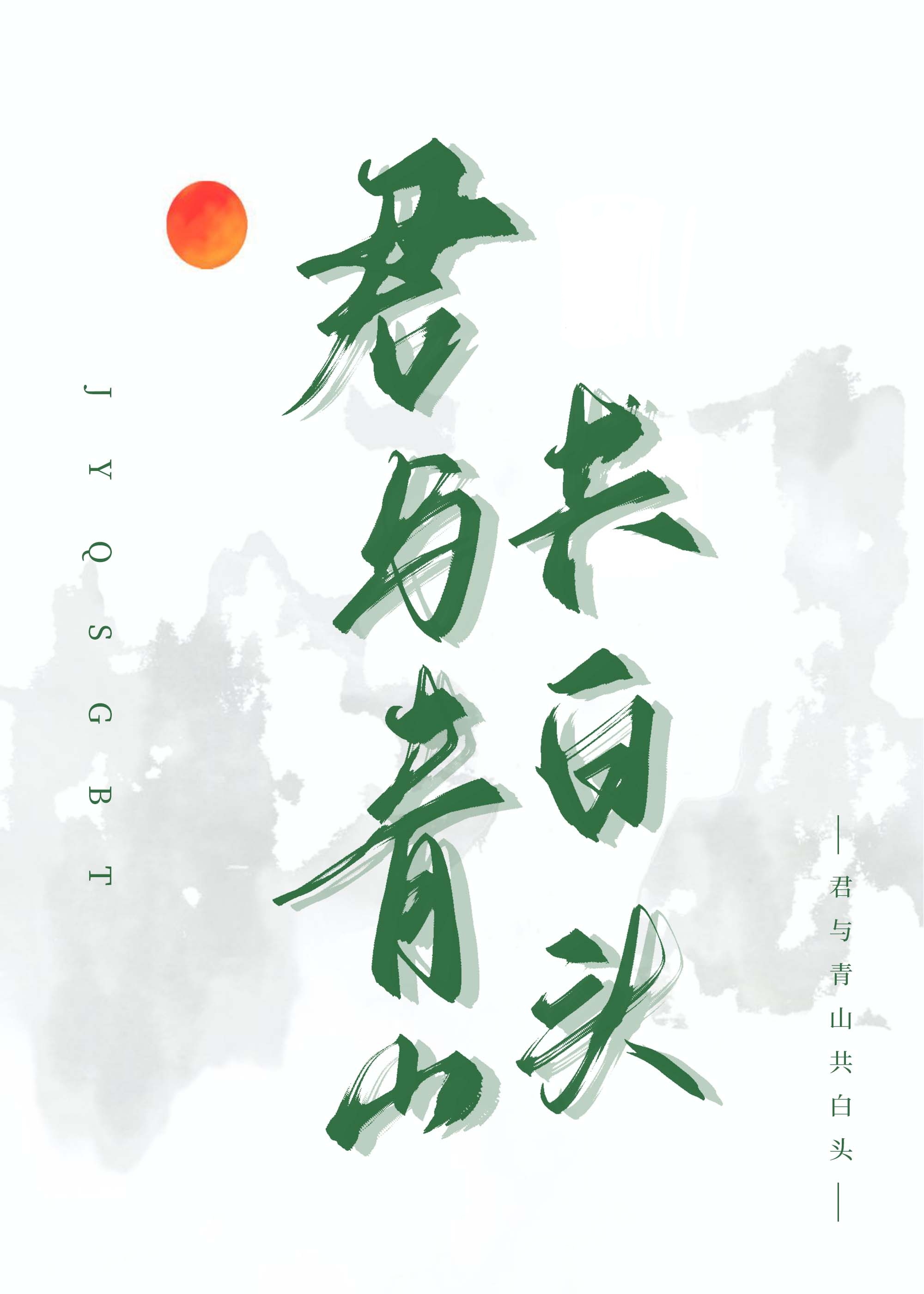 愿伴青山共白头原唱