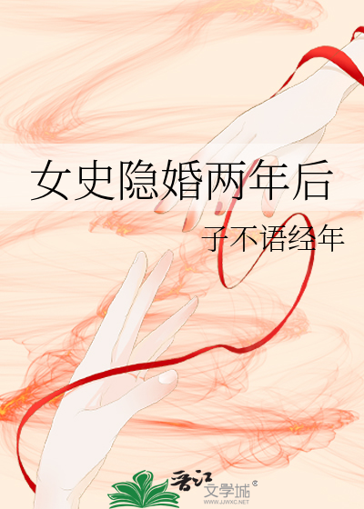 女史隐婚两年后 子不语经年