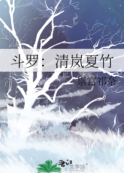 斗罗大陆之竹清怀孕的样子