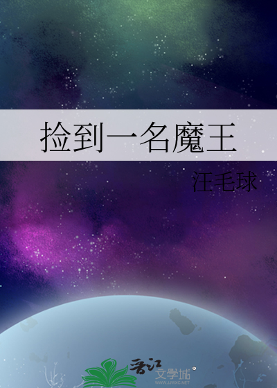 捡到一只大魔王