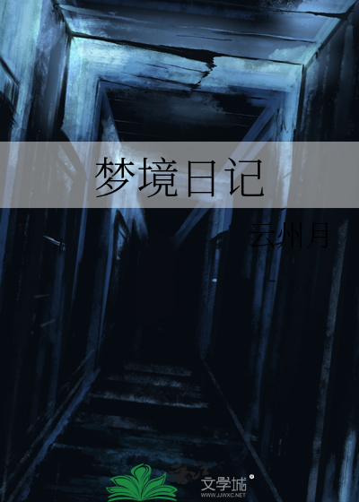 梦日记通关攻略