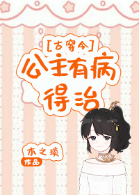 公主有病