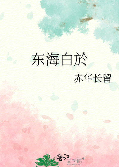 东海白豚小说