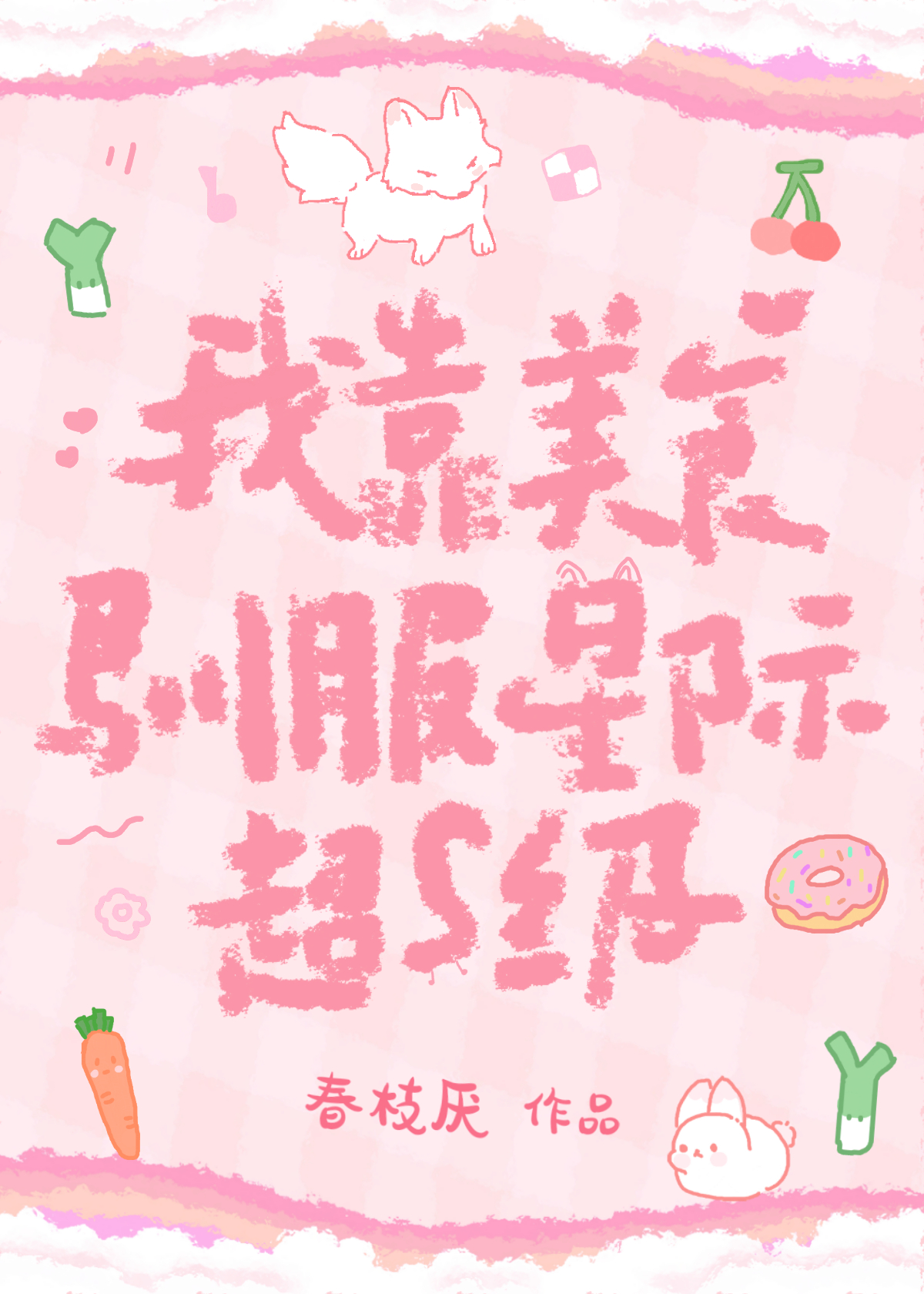 我靠美食征服星际云啾