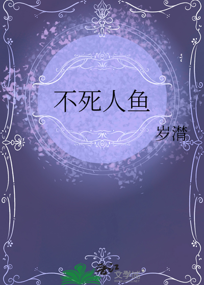 不死之鱼是什么鱼