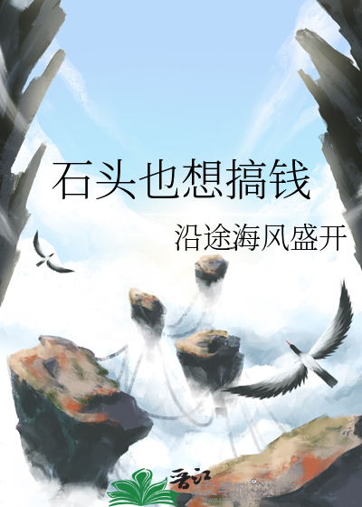 石头挣钱门道