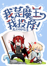 小说我是魔王