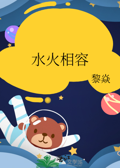 水火怎么才能相融合