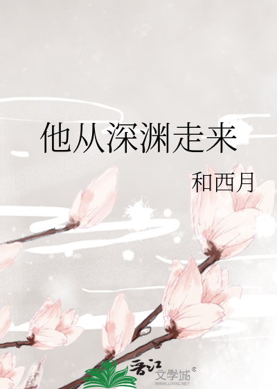 他从深渊捧玫瑰无防盗