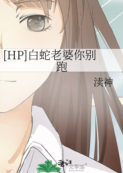 我的白蛇老婆