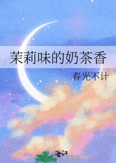 茉莉奶茶好听的名字
