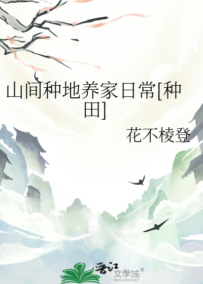 山间田园