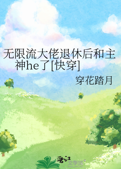 无限流玩家退休以后肉