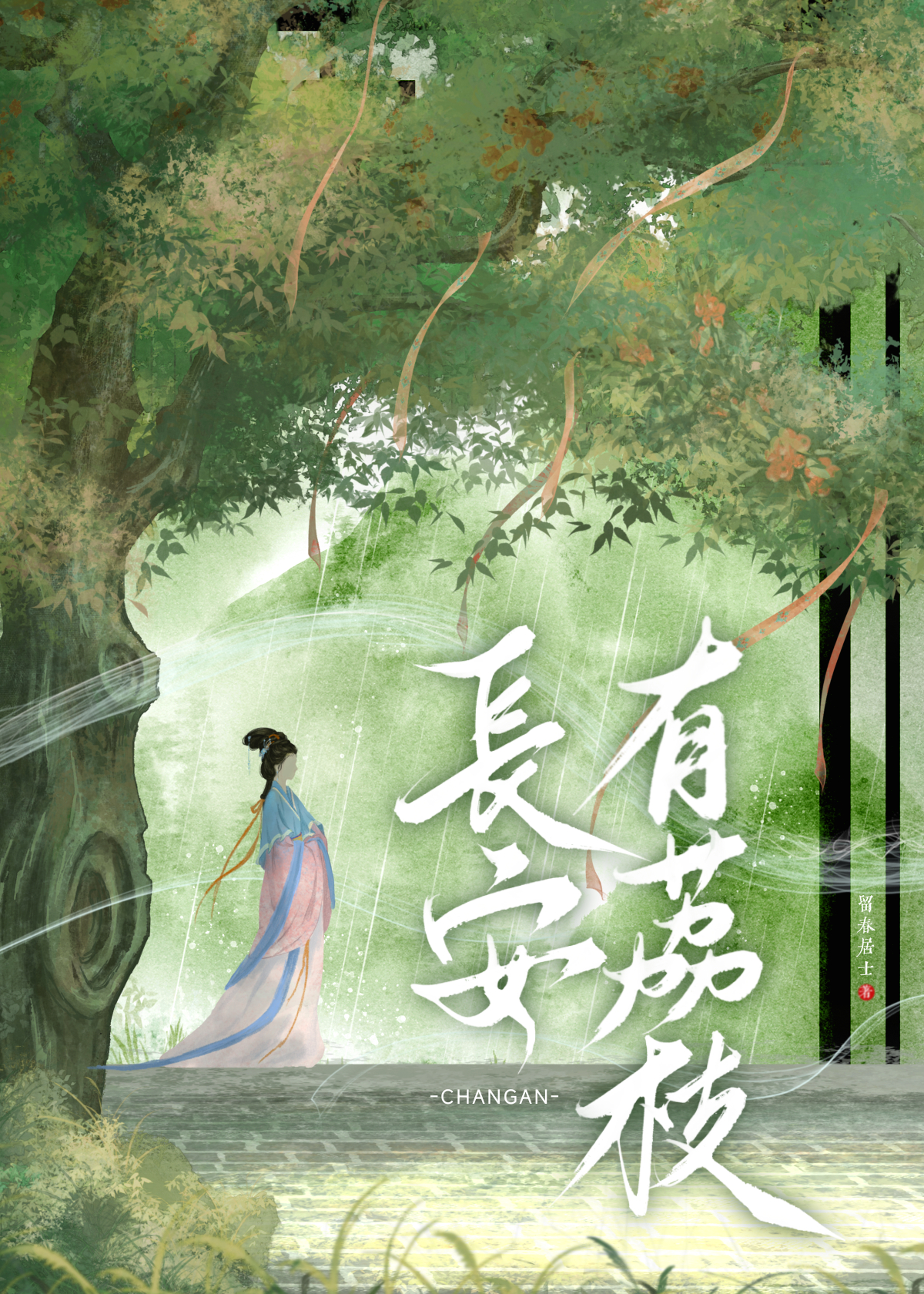 长安荔枝简介马伯庸