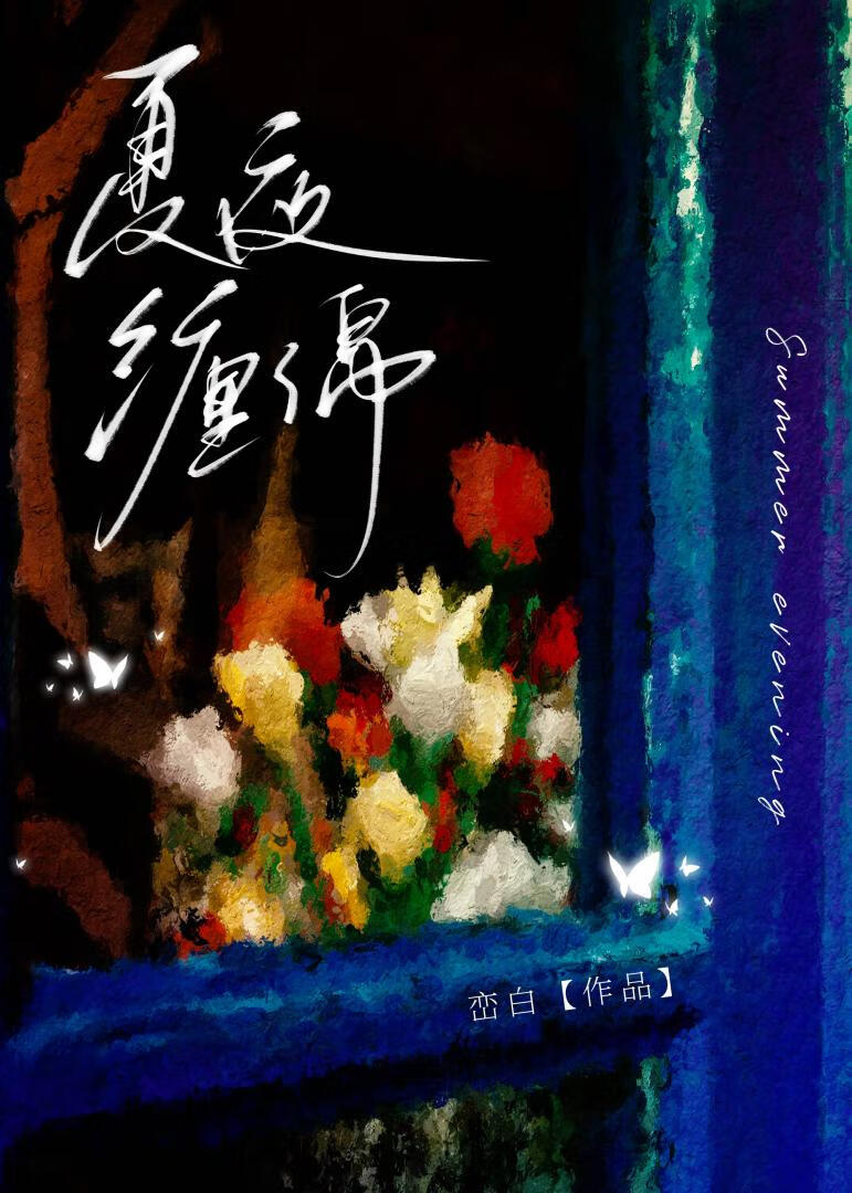缠夜绵音全文阅读免费