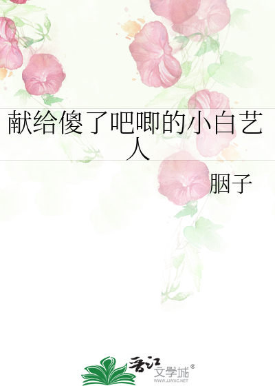 献给傻了吧唧的小白艺人叫什么