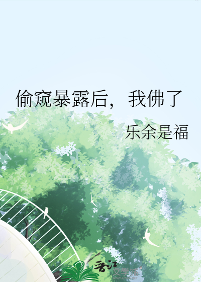 偷窥的人都是什么心理