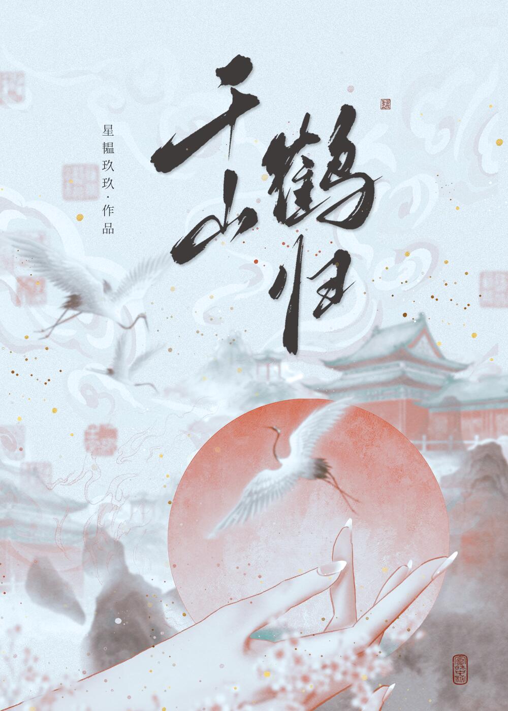千鹤是什么意思?