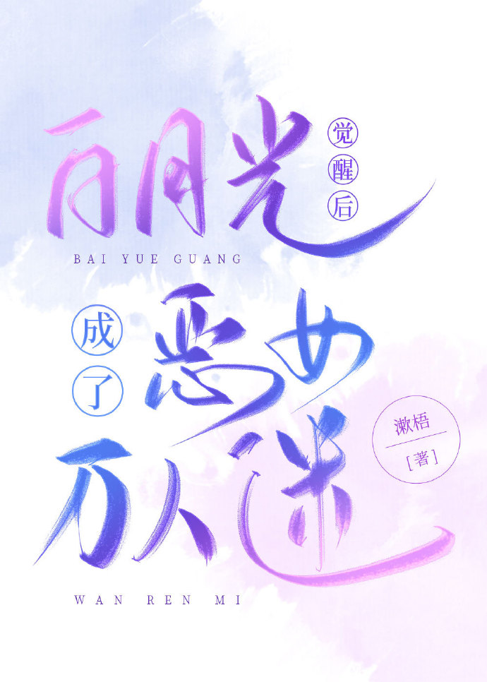 白月光觉醒后在线看戏免费阅读