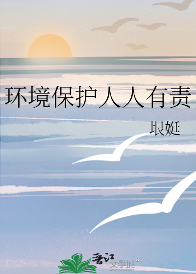 环境保护人人有责作文400字