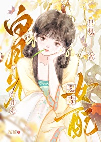 白月光想当我爹晋江