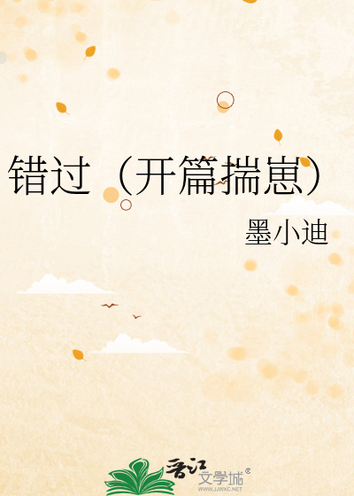 错过小说