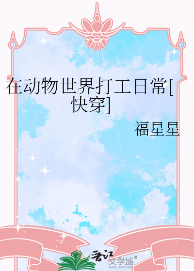 在动物的世界里
