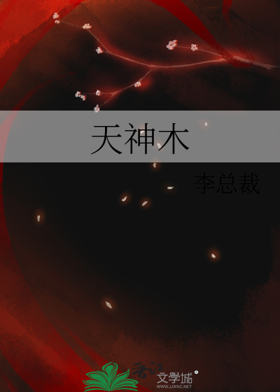 万古神帝接天神木