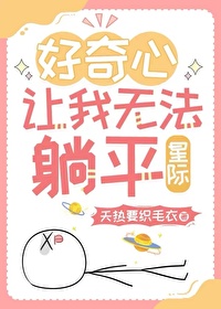 好奇心太重了