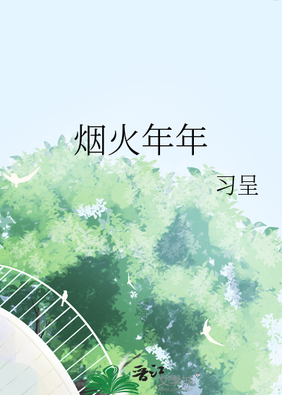 辞目尔尔 烟火年年