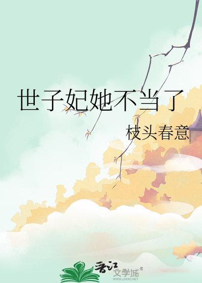 这世子夫人我不当了