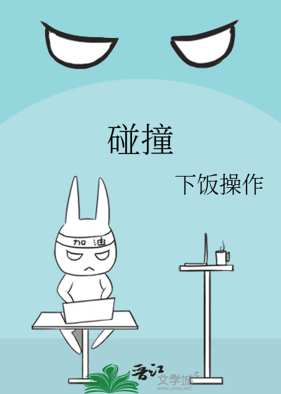 碰撞图片