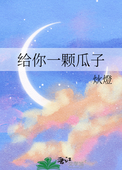 送你瓜子