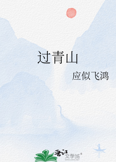 过青山人未老