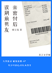 误刷前男友亲密付后免费阅