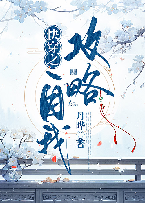 快穿之boss自我攻略 小说
