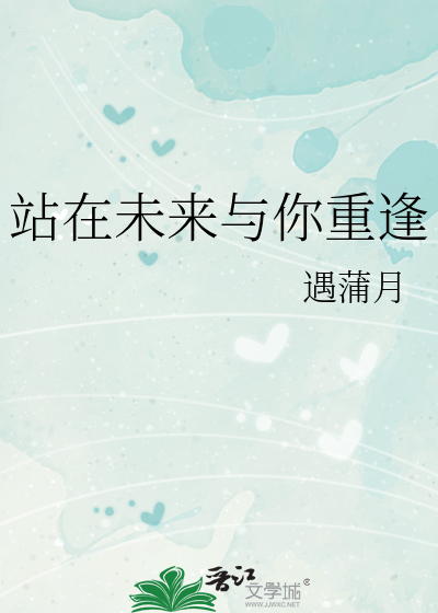 在未来遇见你