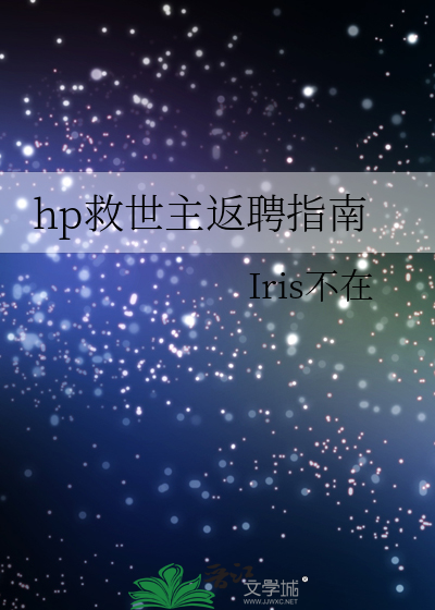 hp救世主拯救世界的时候反派在干嘛