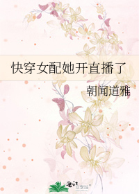 直播快穿女配逆袭