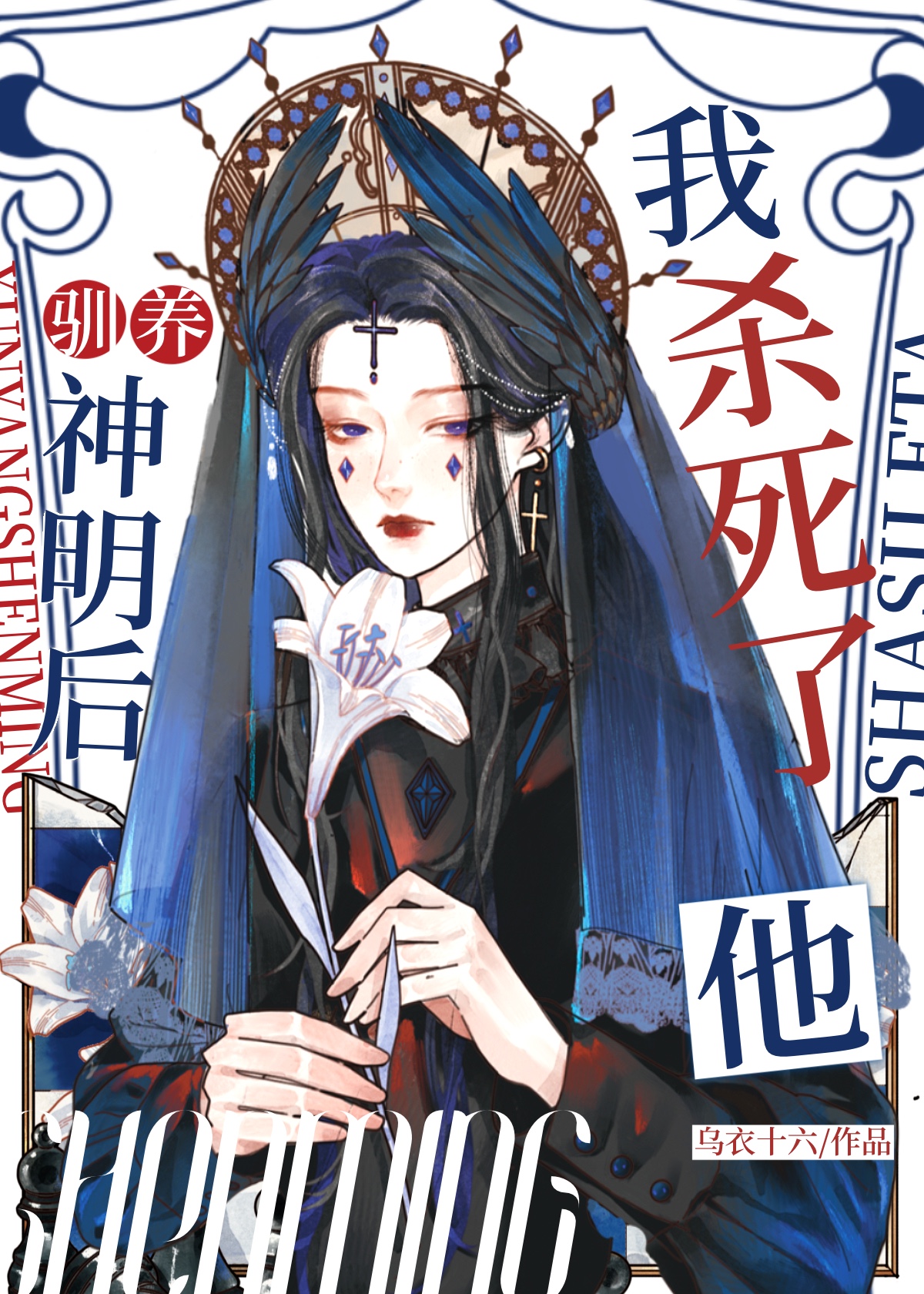 杀死神女取代她的身份小说