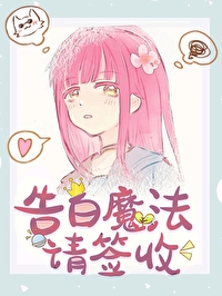 为五条老师献上爱的魔法小说免费