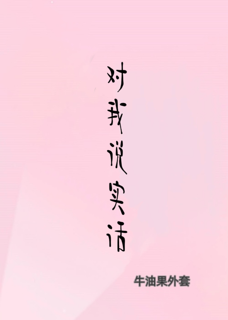 实话对你说是什么歌